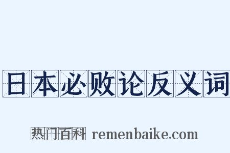 日本必败论反义词是什么意思的图片